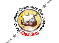 Ассоциация охранных предприятий Драккар 